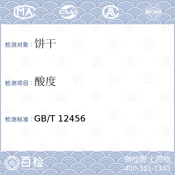 酸度 GB/T 12456 