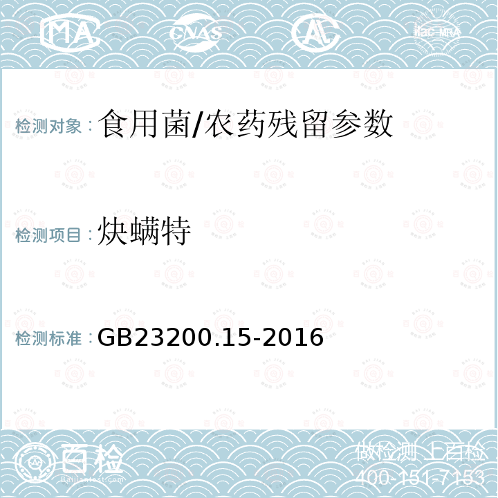 炔螨特 食品安全国家标准 食用菌中 503 种农药及相关化学品残留量的测定 气相色谱-质谱法/GB23200.15-2016