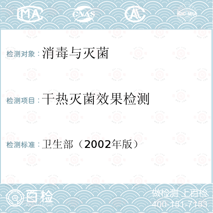 干熱滅菌效果檢測 消毒技術(shù)規(guī)范