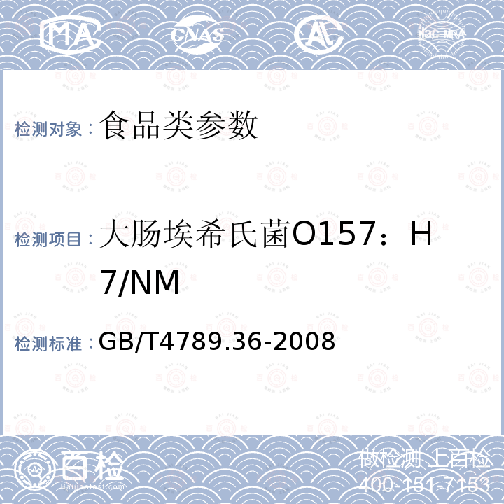 大肠埃希氏菌O157：H7/NM 食品微生物检验 大肠埃希氏菌O157：H7/NM检验 GB/T4789.36-2008