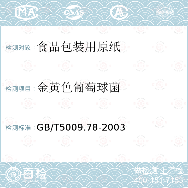 金黄色葡萄球菌 食用包装用原纸卫生标准的分析方法