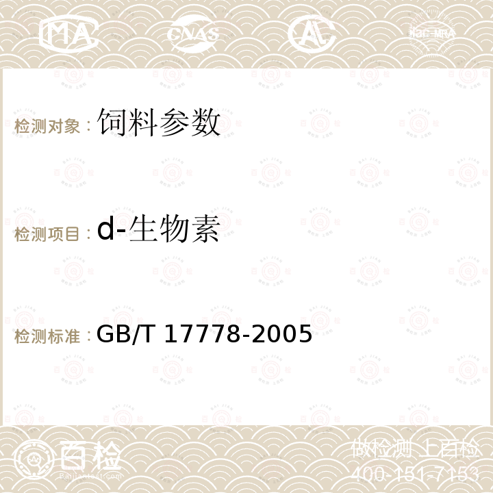 d-生物素 GB/T 17778-2005 预混合饲料中d－生物素的测定