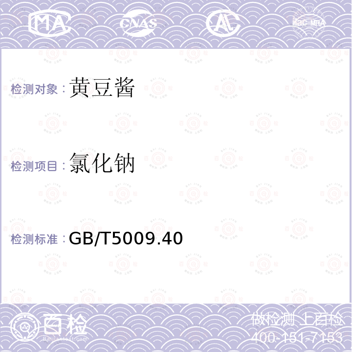 氯化钠 酱卫生标准的分析方法GB/T5009.40