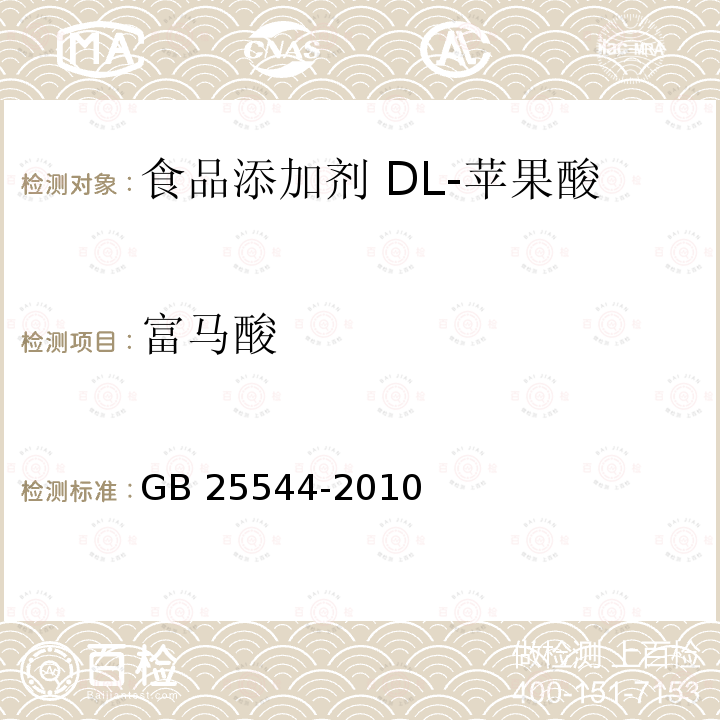 富马酸 食品安全国家标准 食品添加剂 DL-苹果酸 GB 25544-2010 附录A.9