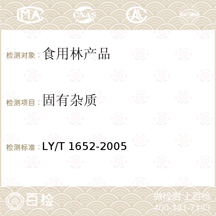 固有杂质 花椒质量等级LY/T 1652-2005（5）