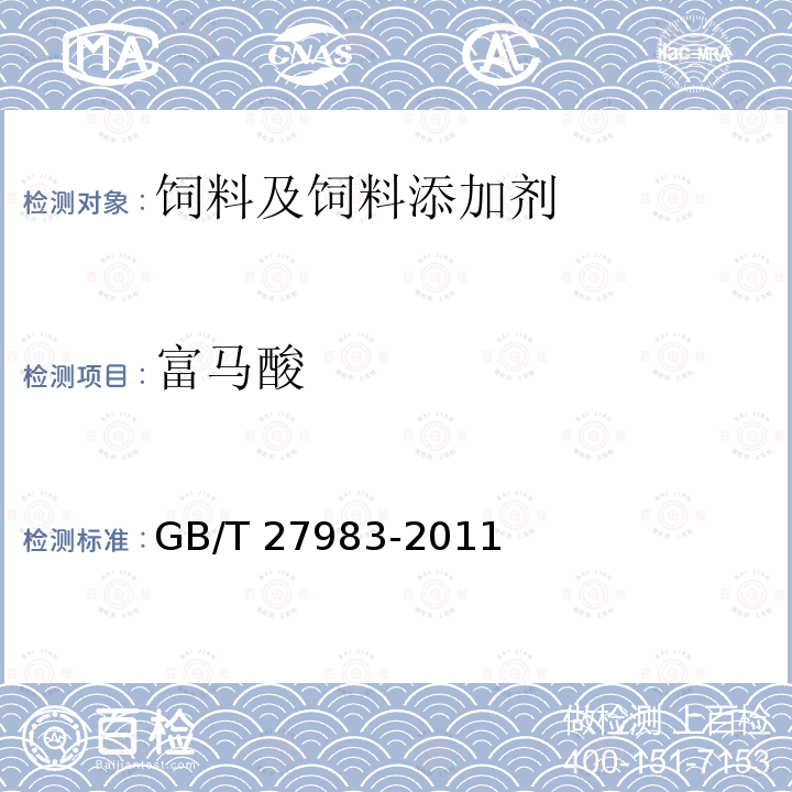 富马酸 饲料添加剂 富马酸亚铁 GB/T 27983-2011（4.4）