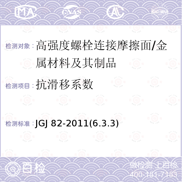 抗滑移系數(shù) 鋼結(jié)構(gòu)高強(qiáng)度螺栓連接技術(shù)規(guī)程 /JGJ 82-2011(6.3.3)
