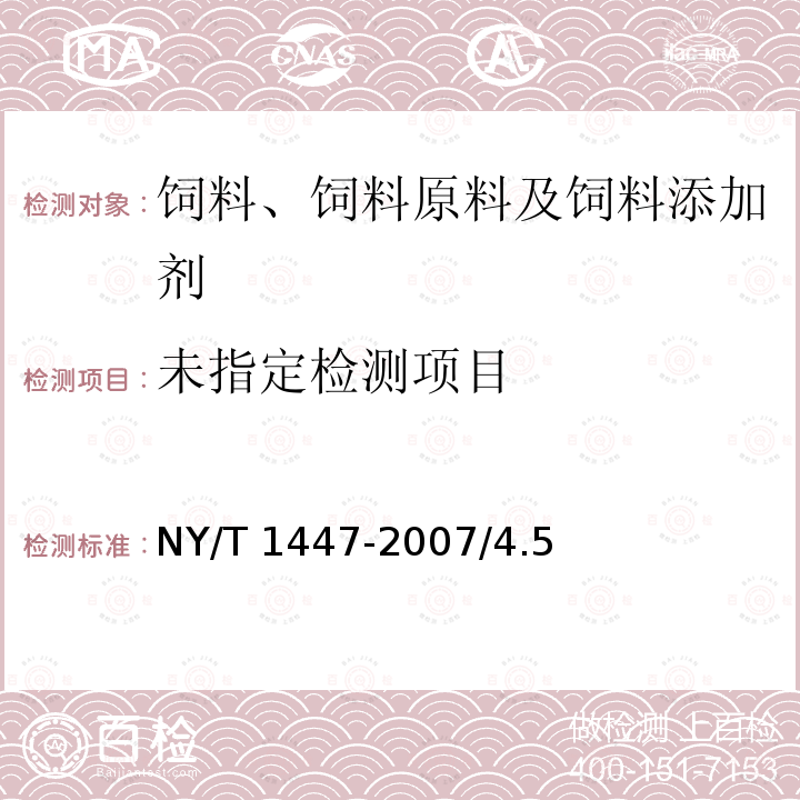 饲料添加剂 苯甲酸 NY/T 1447-2007/4.5