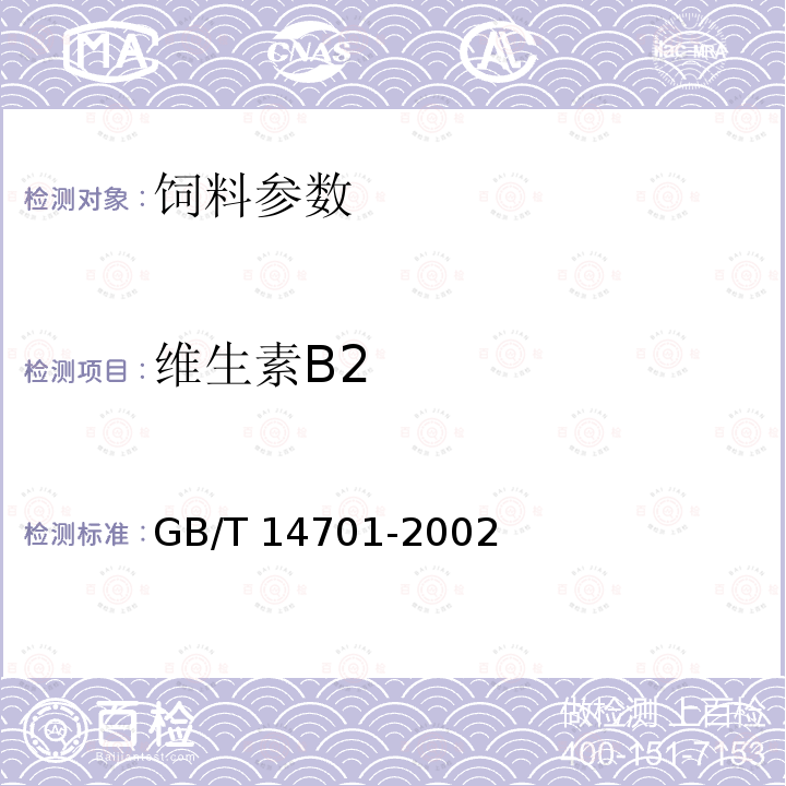 维生素B2 饲料中维生素B2的测定 GB/T 14701-2002