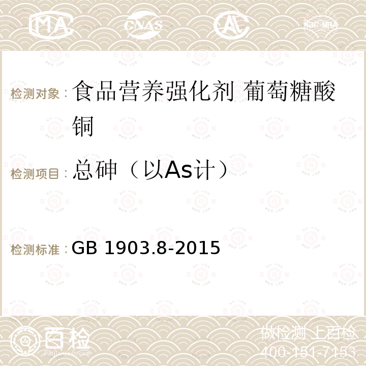 总砷（以As计） 食品安全国家标准 食品营养强化剂 葡萄糖酸铜 GB 1903.8-2015附录A.6