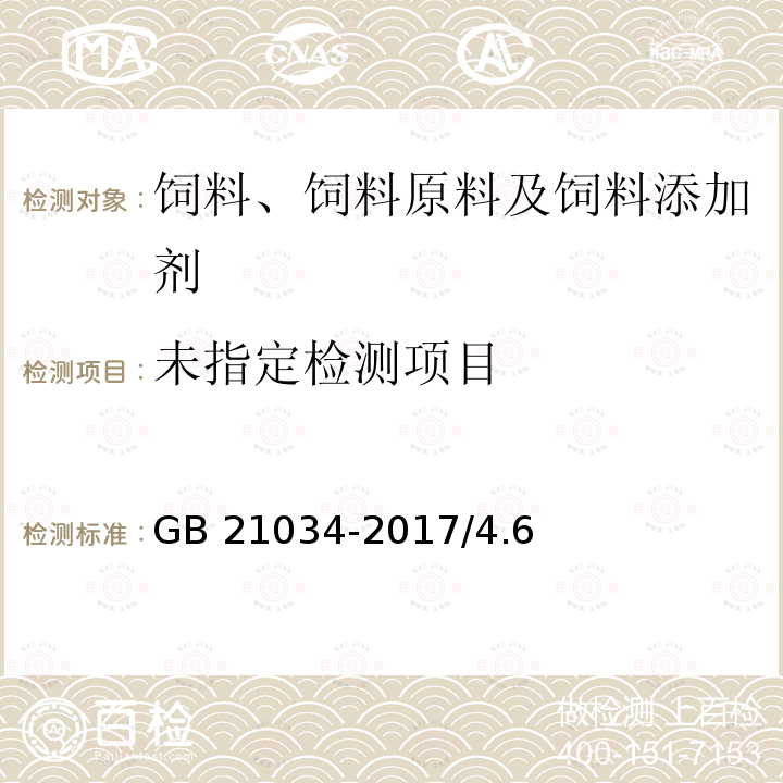 饲料添加剂 蛋氨酸羟基类似物钙盐 GB 21034-2017/4.6