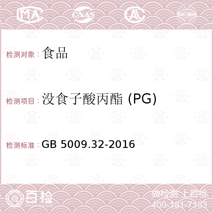 没食子酸丙酯 (PG) 食品安全国家标准食品中种抗氧化剂的测定GB 5009.32-2016