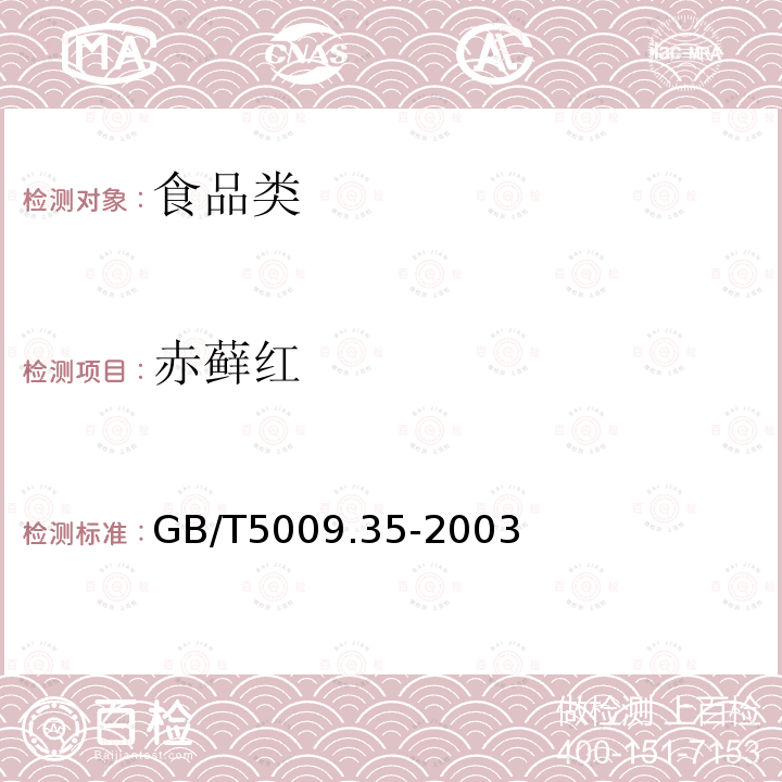 赤藓红 食品中着色剂的测定GB/T5009.35-2003