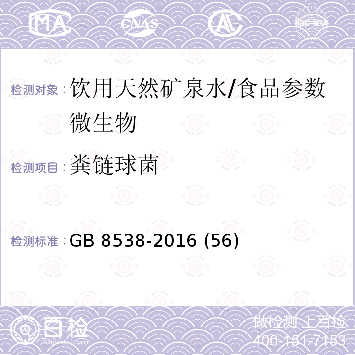 粪链球菌 食品安全国家标准 饮用天然矿泉水检验方法/GB 8538-2016 (56)