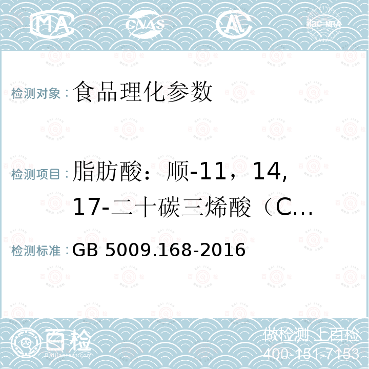 脂肪酸：顺-11，14,17-二十碳三烯酸（C20:3n6） 食品安全国家标准 食品中脂肪酸的测定 GB 5009.168-2016