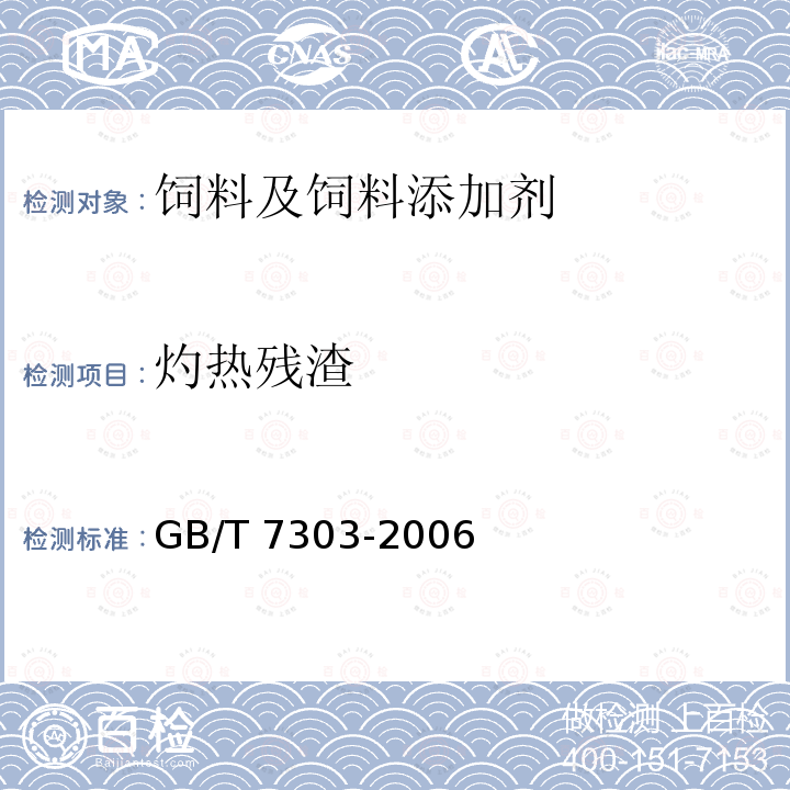 灼热残渣 GB/T 7303-2006 饲料添加剂 维生素C(L-抗坏血酸)