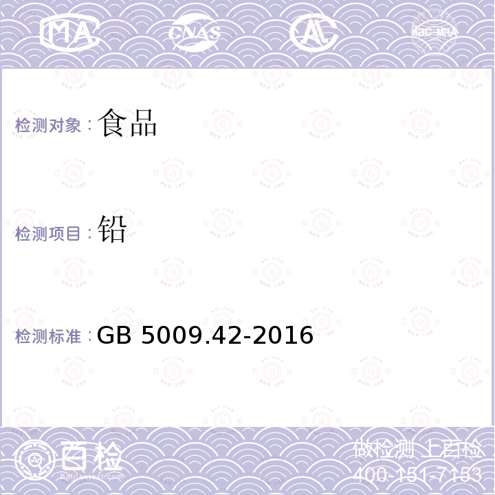 铅 食品安全国家标准 食盐指标的测定（3 铅的测定）GB 5009.42-2016