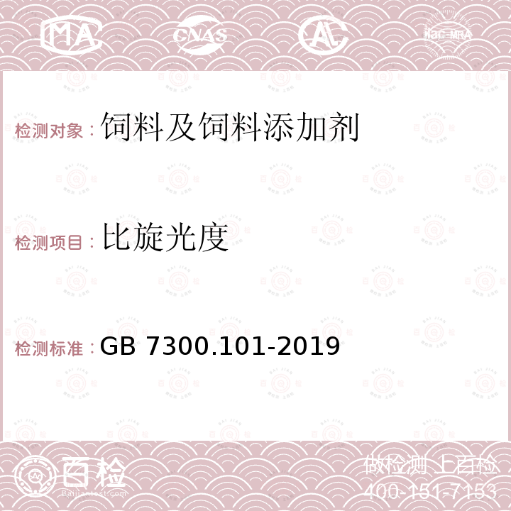 比旋光度 饲料添加剂 第1部分：氨基酸、氨基酸盐及其类似物 L-苏氨酸 GB 7300.101-2019