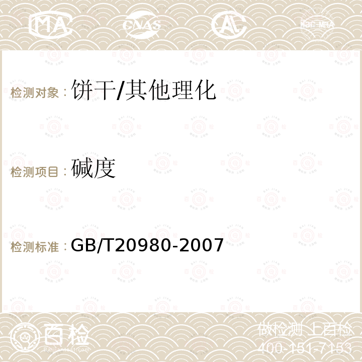 碱度 饼干/GB/T20980-2007