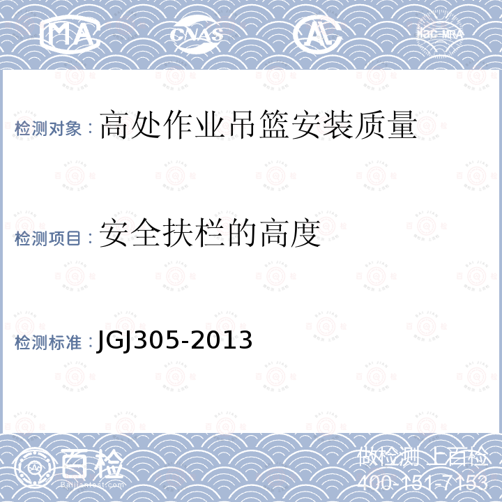 安全扶栏的高度 建筑施工升降设备设施检验标准 JGJ305-2013