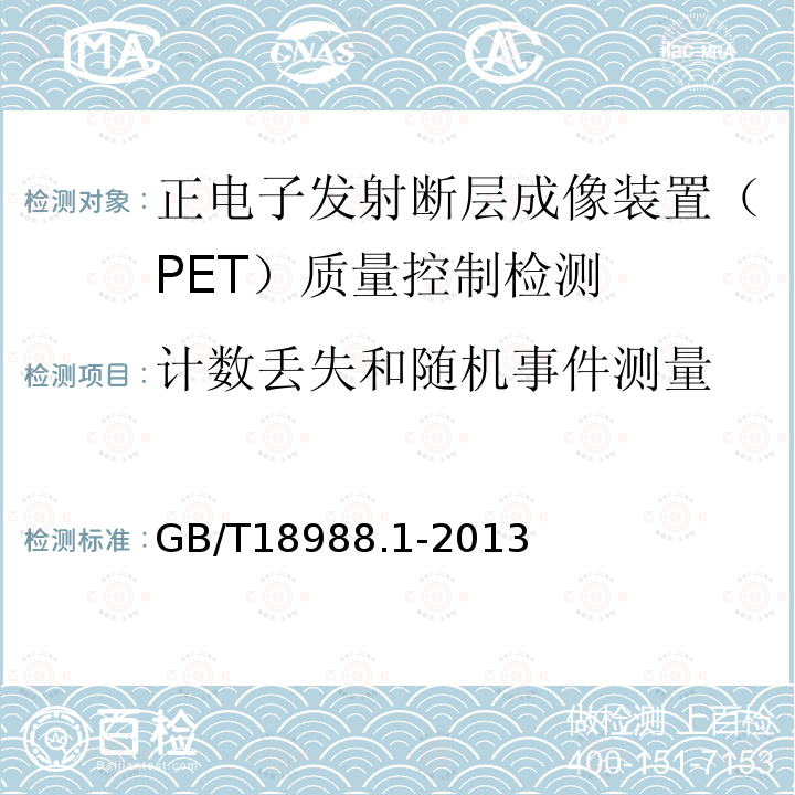 計數(shù)丟失和隨機事件測量 放射性核素成像設備 性能和試驗規(guī)則 第1部分：正電子發(fā)射斷層成像裝置