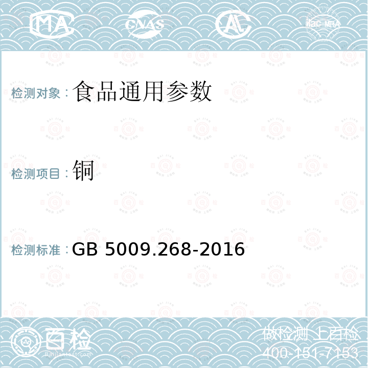 铜 食品安全国家标准 食品中多元素的测定 GB 5009.268-2016