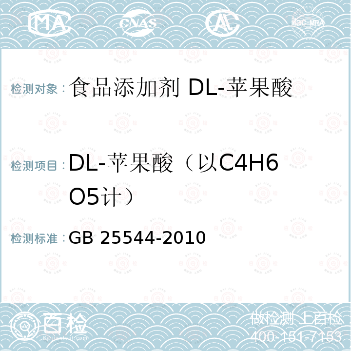 DL-苹果酸（以C4H6O5计） 食品安全国家标准 食品添加剂 DL-苹果酸GB 25544-2010