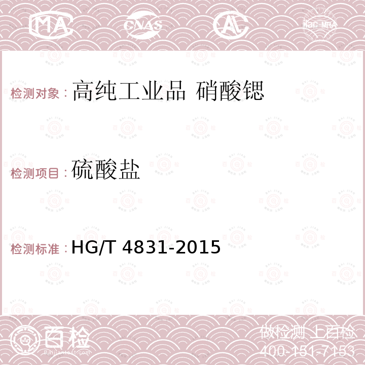 硫酸盐 高纯工业品 硝酸锶HG/T 4831-2015