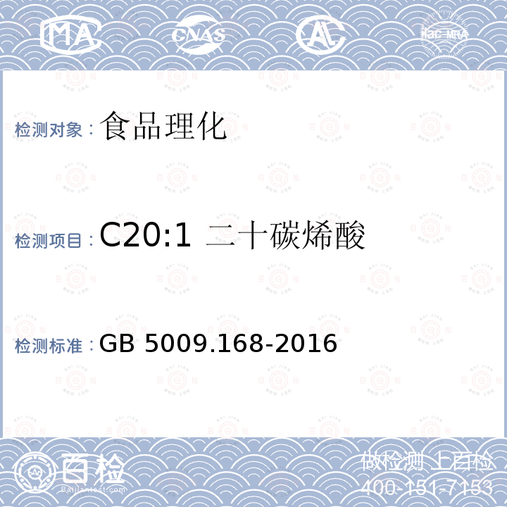 C20:1 二十碳烯酸 食品安全国家标准 食品中脂肪酸的测定GB 5009.168-2016