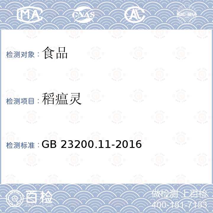 稻瘟灵 桑枝、金银花、枸杞子和荷叶中413种农药及相关化学品残留量的测定 液相色谱-质谱法 GB 23200.11-2016