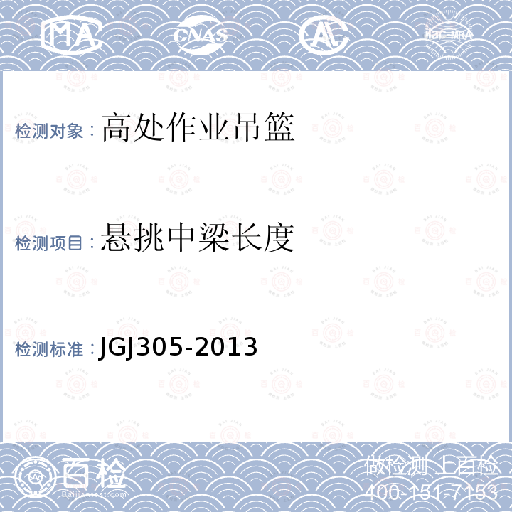 悬挑中梁长度 建筑施工升降设备设施检验标准 JGJ305-2013