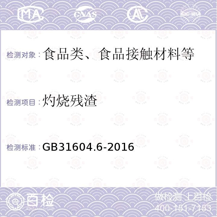 灼烧残渣 食品接触材料及制品 树脂灼烧残渣的测定GB31604.6-2016