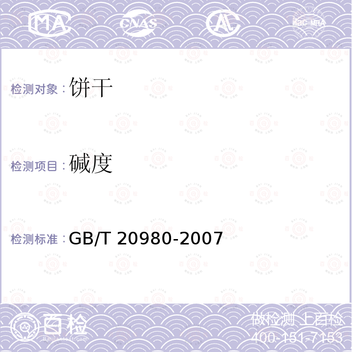 碱度 饼干 GB/T 20980-2007（6.3）