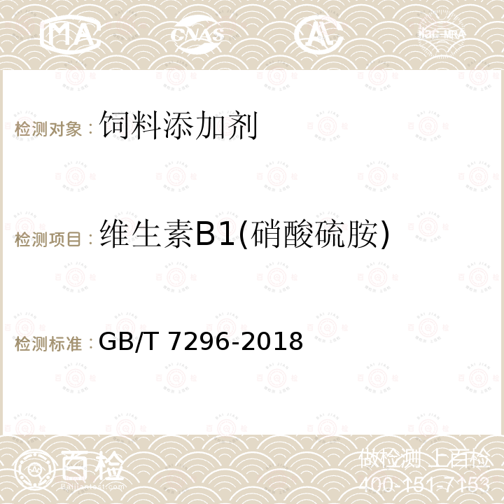 维生素B1(硝酸硫胺) 饲料添加剂 维生素B1(硝酸硫胺) GB/T 7296-2018