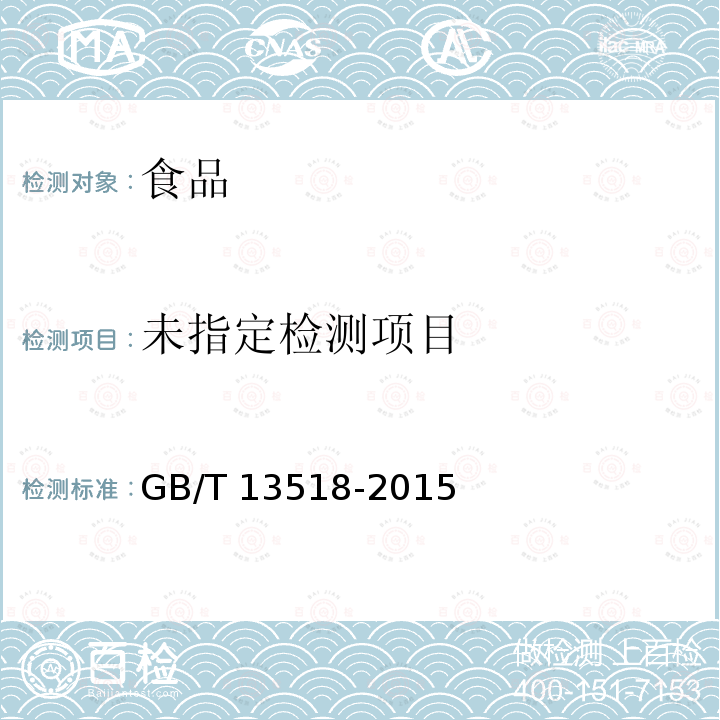 蚕豆罐头 GB/T 13518-2015