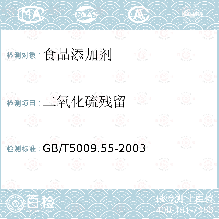 二氧化硫残留 食糖卫生标准的分析方法 GB/T5009.55-2003