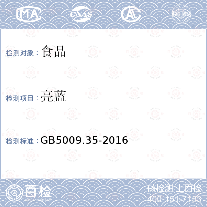 亮蓝 食品安全国家标准食品中合成着色剂的测定GB5009.35-2016