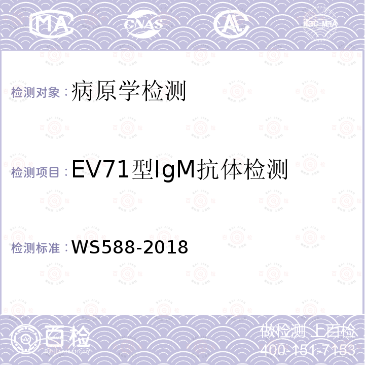 EV71型IgM抗体检测 WS 588-2018 手足口病诊断