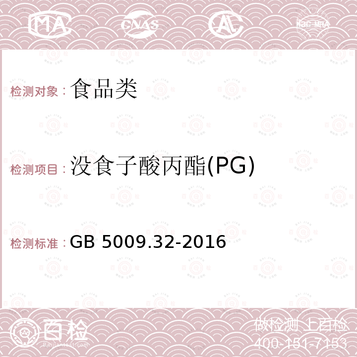 没食子酸丙酯(PG) 食品安全国家标准 食品中9种抗氧化剂的测定 GB 5009.32-2016