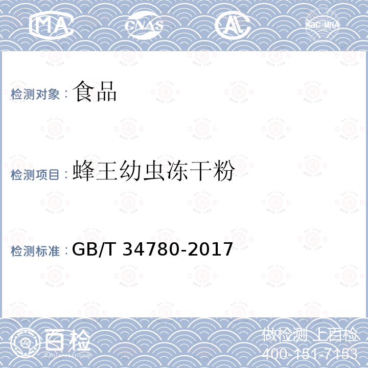 蜂王幼虫冻干粉 蜂王幼虫冻干粉GB/T 34780-2017