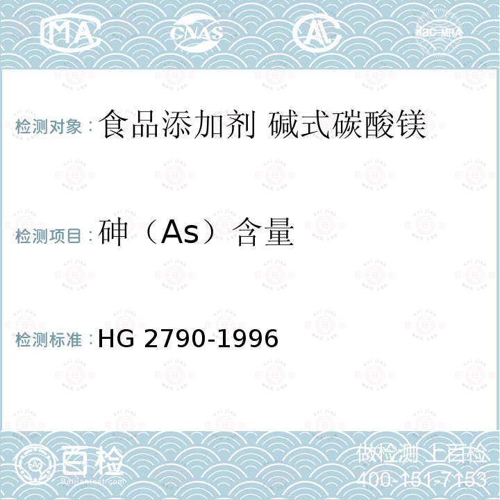 砷（As）含量 食品添加劑?堿式碳酸鎂 HG 2790-1996