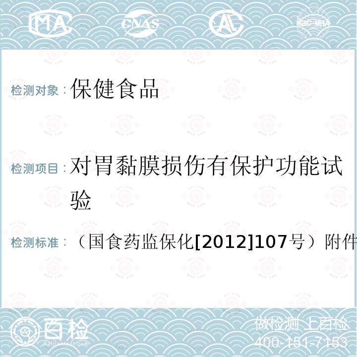 对胃黏膜损伤有保护功能试验 关于印发抗氧化功能评价方法等9个保健功能评价方法的通知