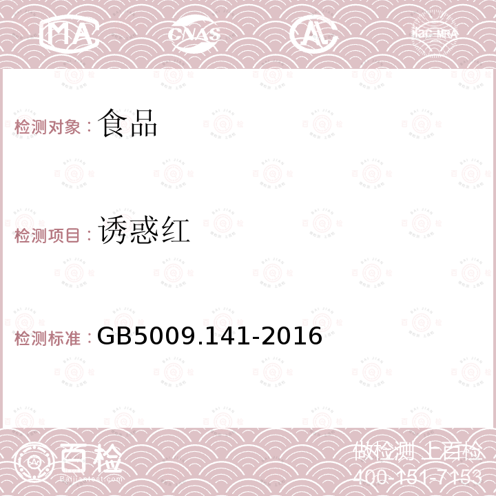 诱惑红 中华人民共和国国家标准食品安全国家标准食品中诱惑红的测定GB5009.141-2016