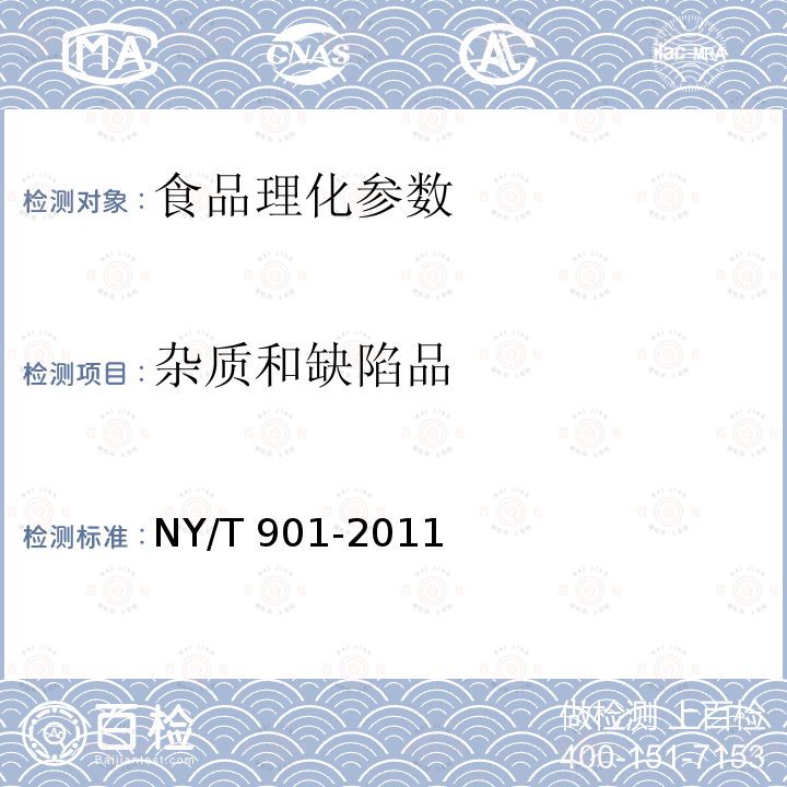 杂质和缺陷品 绿色食品 香辛料及其制品 （NY/T 901-2011）