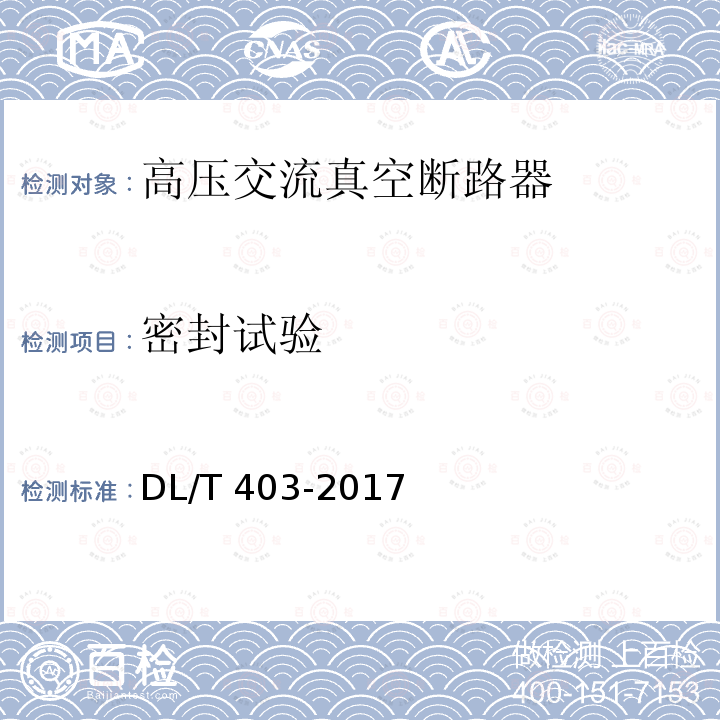 密封试验 高压交流真空断路器DL/T 403-2017