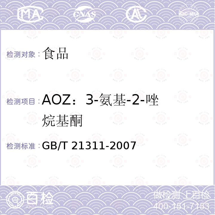 AOZ：3-氨基-2-唑烷基酮 动物源性食品中硝基呋喃类药物代谢物残留量检测方法 高效液相色谱/串联质谱法GB/T 21311-2007