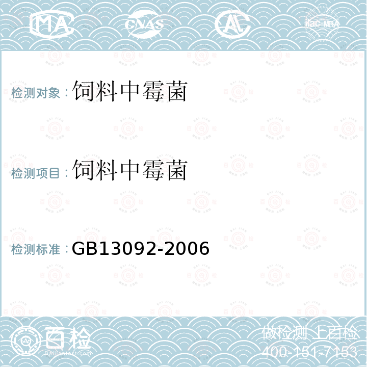 饲料中霉菌 GB/T 13092-2006 饲料中霉菌总数的测定