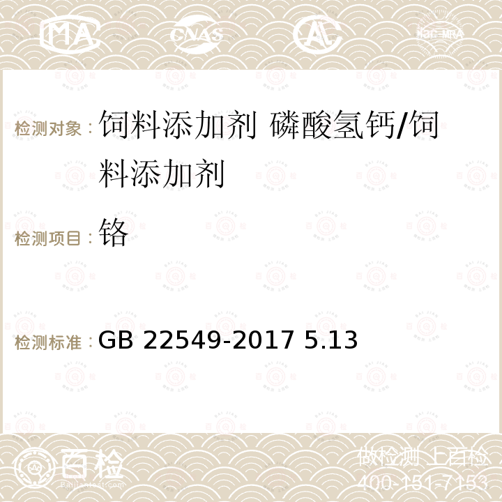 铬 饲料添加剂 磷酸氢钙/GB 22549-2017 5.13