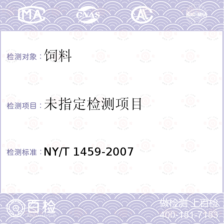 NY/T 1459-2007