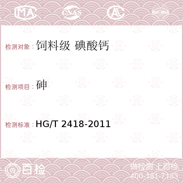 砷 饲料级 碘酸钙HG/T 2418-2011中的5.7